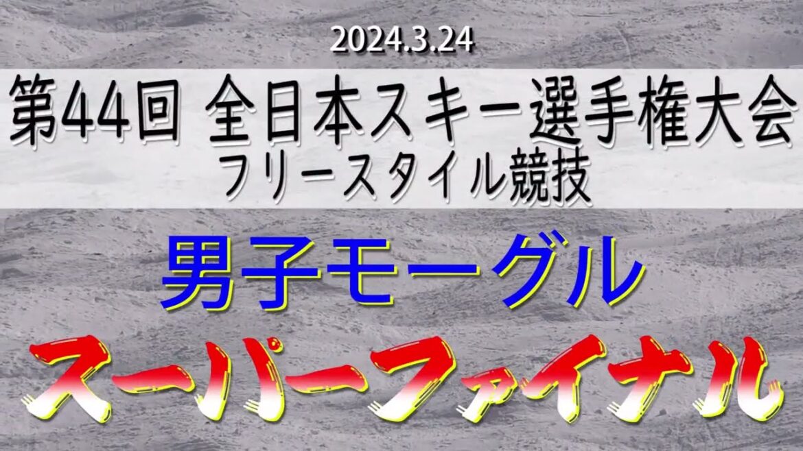 2024　モーグル／男子スーパーファイナル　全日本スキー選手権大会